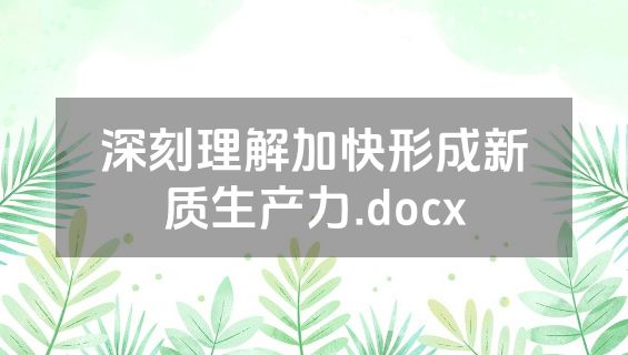 深刻理解加快形成新质生产力.docx