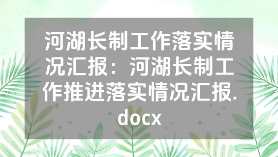 河湖长制工作落实情况汇报：河湖长制工作推进落实情况汇报.docx