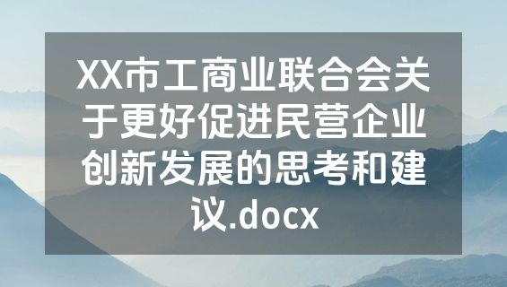 XX市工商业联合会关于更好促进民营企业创新发展的思考和建议.docx