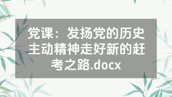 党课：发扬党的历史主动精神走好新的赶考之路.docx
