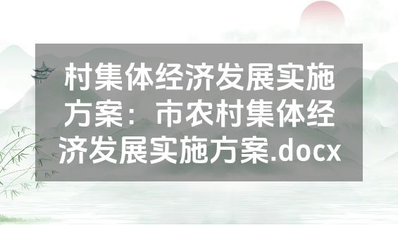 村集体经济发展实施方案：市农村集体经济发展实施方案.docx