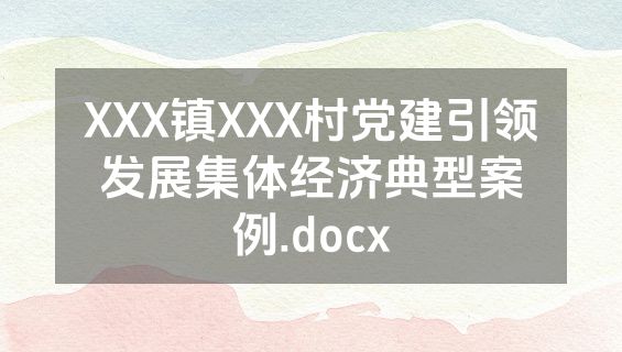 XXX镇XXX村党建引领发展集体经济典型案例.docx