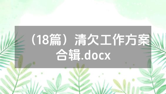 （18篇）清欠工作方案合辑.docx