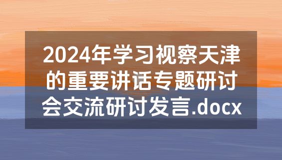 2024年学习视察天津的重要讲话专题研讨会交流研讨发言.docx