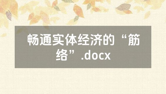 畅通实体经济的“筋络”.docx