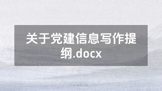关于党建信息写作提纲.docx
