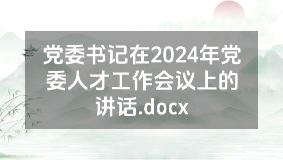 党委书记在2024年党委人才工作会议上的讲话.docx