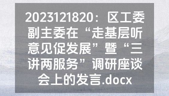 2023121820：区工委副主委在“走基层听意见促发展”暨“三讲两服务”调研座谈会上的发言.docx