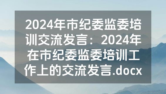 2024年市纪委监委培训交流发言：2024年在市纪委监委培训工作上的交流发言.docx