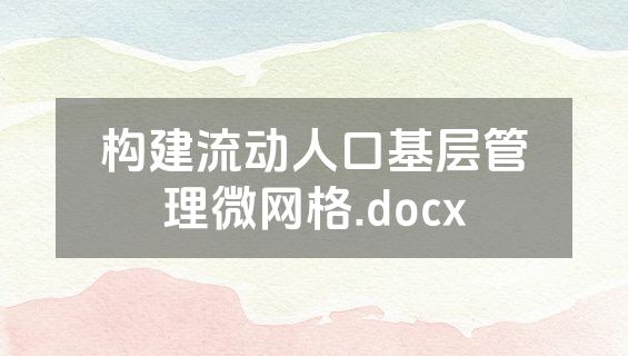 构建流动人口基层管理微网格.docx