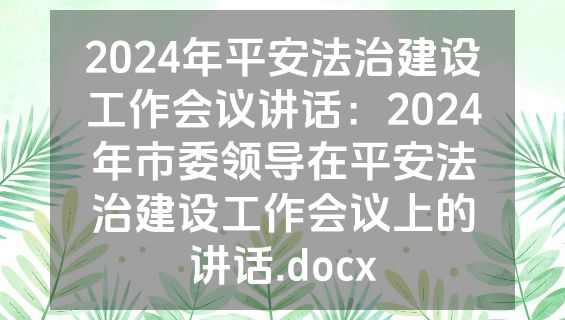 2024年平安法治建设工作会议讲话：2024年市委领导在平安法治建设工作会议上的讲话.docx