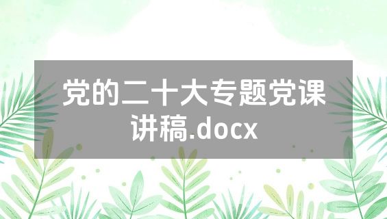 党的二十大专题党课讲稿.docx