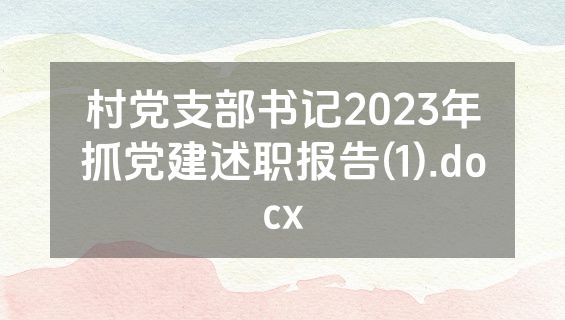 村党支部书记2023年抓党建述职报告(1).docx
