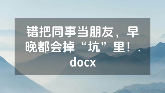 错把同事当朋友，早晚都会掉“坑”里！.docx