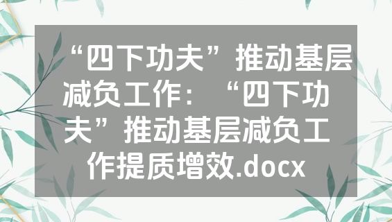 “四下功夫”推动基层减负工作：“四下功夫”推动基层减负工作提质增效.docx