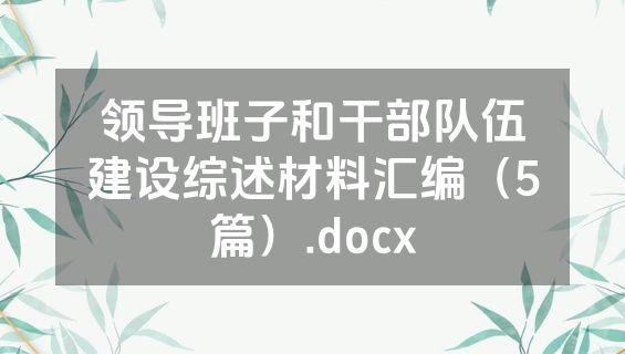领导班子和干部队伍建设综述材料汇编（5篇）.docx