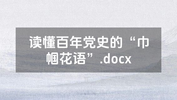 读懂百年党史的“巾帼花语”.docx