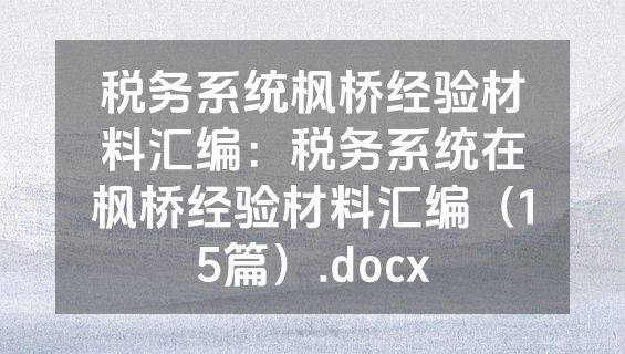税务系统枫桥经验材料汇编：税务系统在枫桥经验材料汇编（15篇）.docx