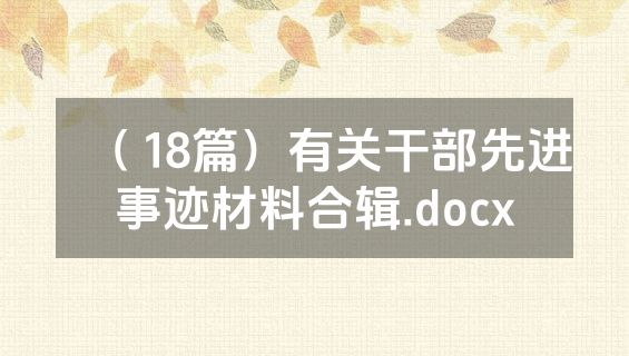 （ 18篇）有关干部先进事迹材料合辑.docx