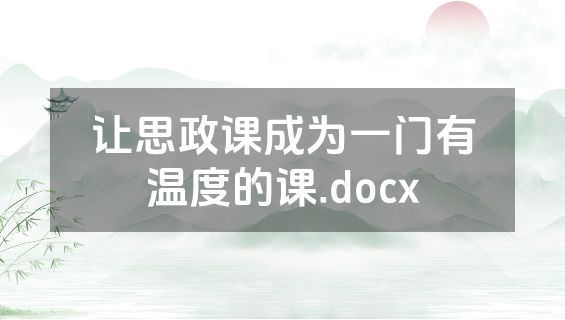让思政课成为一门有温度的课.docx