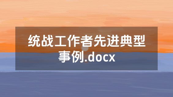 统战工作者先进典型事例.docx
