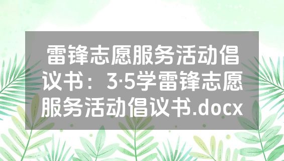 雷锋志愿服务活动倡议书：3·5学雷锋志愿服务活动倡议书.docx