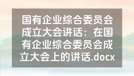 国有企业综合委员会成立大会讲话：在国有企业综合委员会成立大会上的讲话.docx