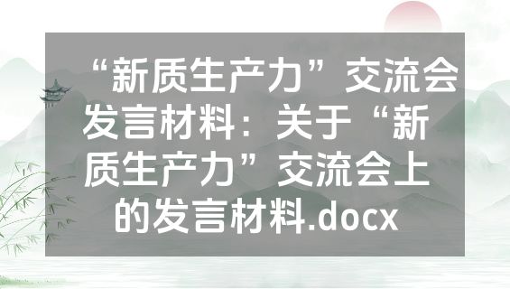 “新质生产力”交流会发言材料：关于“新质生产力”交流会上的发言材料.docx