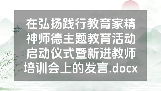 在弘扬践行教育家精神师德主题教育活动启动仪式暨新进教师培训会上的发言.docx