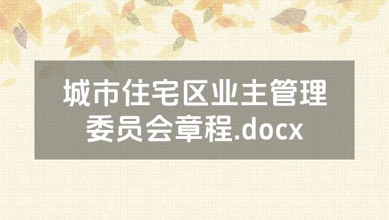 城市住宅区业主管理委员会章程.docx