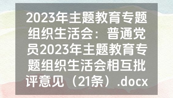 2023年主题教育专题组织生活会：普通党员2023年主题教育专题组织生活会相互批评意见（21条）.docx