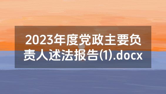 2023年度党政主要负责人述法报告(1).docx