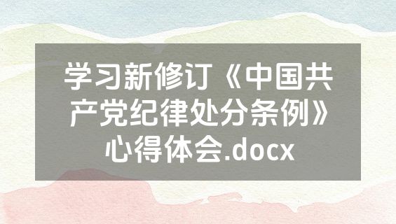 学习新修订《中国共产党纪律处分条例》心得体会.docx