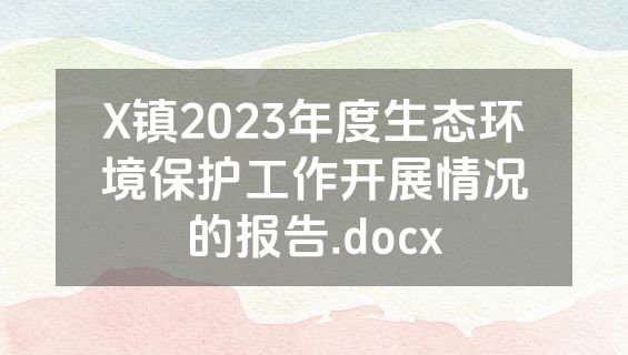 X镇2023年度生态环境保护工作开展情况的报告.docx