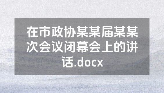 在市政协某某届某某次会议闭幕会上的讲话.docx