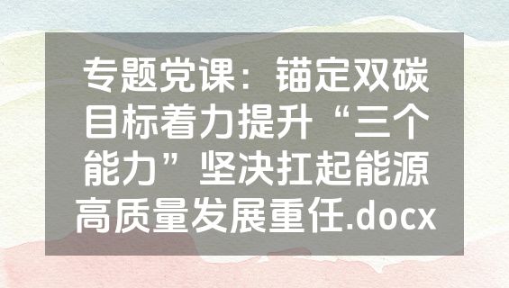 专题党课：锚定双碳目标着力提升“三个能力”坚决扛起能源高质量发展重任.docx