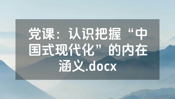 党课：认识把握“中国式现代化”的内在涵义.docx