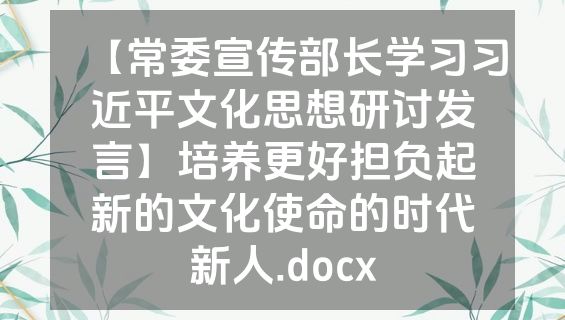 【常委宣传部长学习习近平文化思想研讨发言】培养更好担负起新的文化使命的时代新人.docx