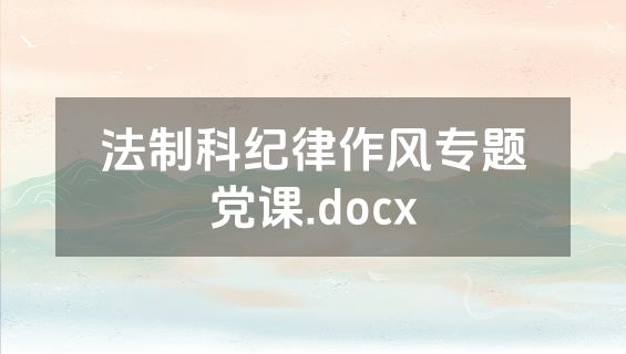 法制科纪律作风专题党课.docx
