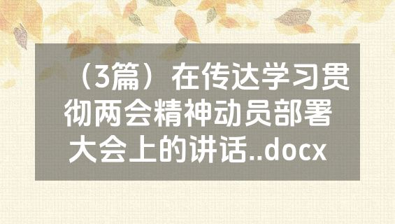（3篇）在传达学习贯彻两会精神动员部署大会上的讲话..docx
