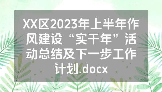 XX区2023年上半年作风建设“实干年”活动总结及下一步工作计划.docx