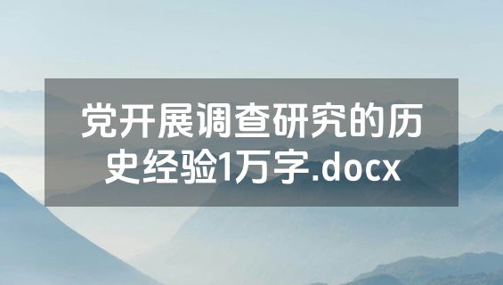 党开展调查研究的历史经验1万字.docx