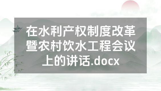 在水利产权制度改革暨农村饮水工程会议上的讲话.docx