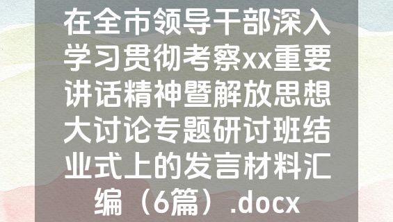 在全市领导干部深入学习贯彻考察xx重要讲话精神暨解放思想大讨论专题研讨班结业式上的发言材料汇编（6篇）.docx