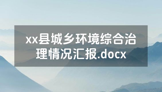 xx县城乡环境综合治理情况汇报.docx