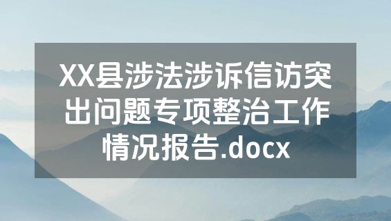 XX县涉法涉诉信访突出问题专项整治工作情况报告.docx
