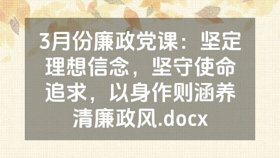 3月份廉政党课：坚定理想信念，坚守使命追求，以身作则涵养清廉政风.docx