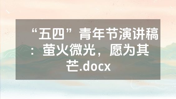 “五四”青年节演讲稿：萤火微光，愿为其芒.docx