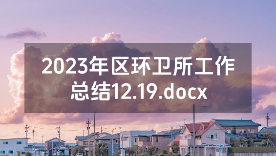 2023年区环卫所工作总结12.19.docx