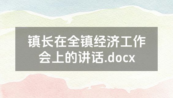 镇长在全镇经济工作会上的讲话.docx